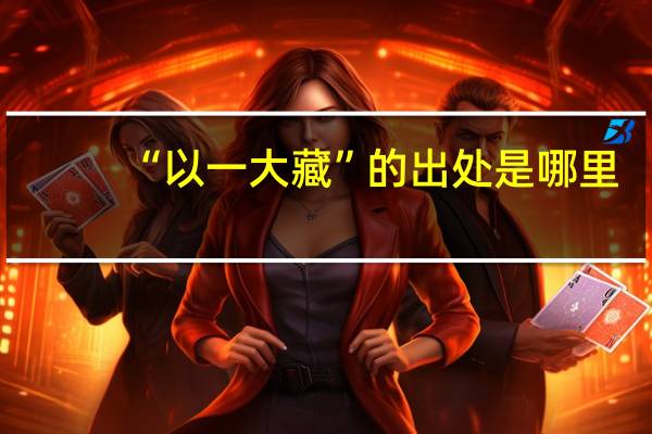 “以一大藏”的出处是哪里