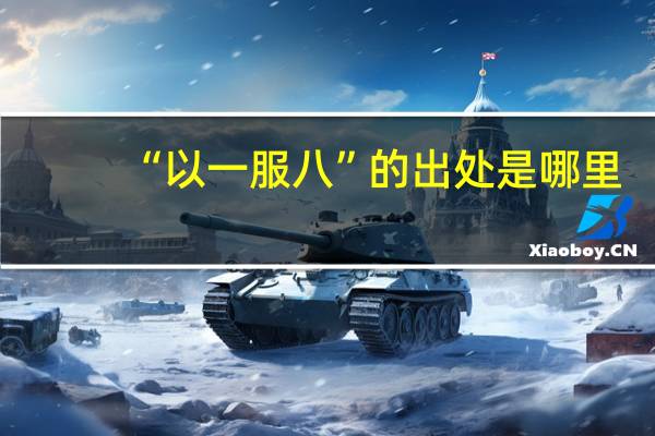 “以一服八”的出处是哪里