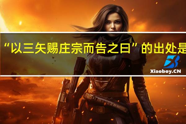 “以三矢赐庄宗而告之曰”的出处是哪里