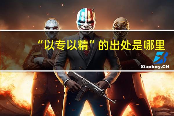 “以专以精”的出处是哪里