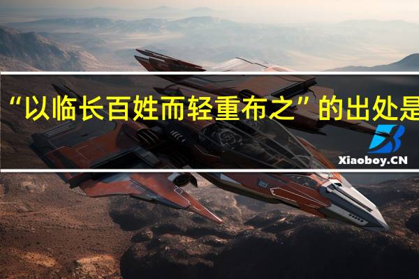“以临长百姓而轻重布之”的出处是哪里