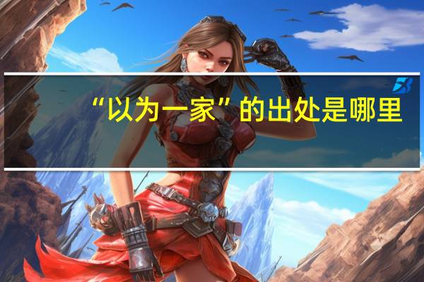“以为一家”的出处是哪里