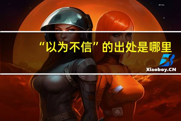 “以为不信”的出处是哪里