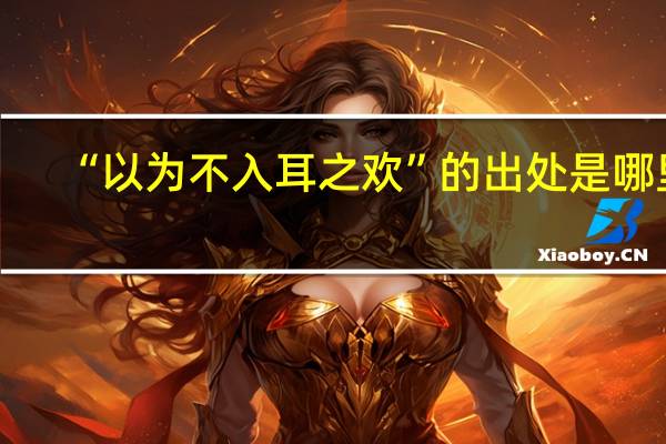 “以为不入耳之欢”的出处是哪里