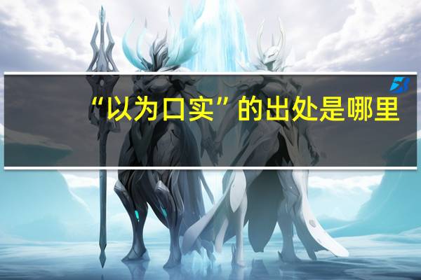 “以为口实”的出处是哪里