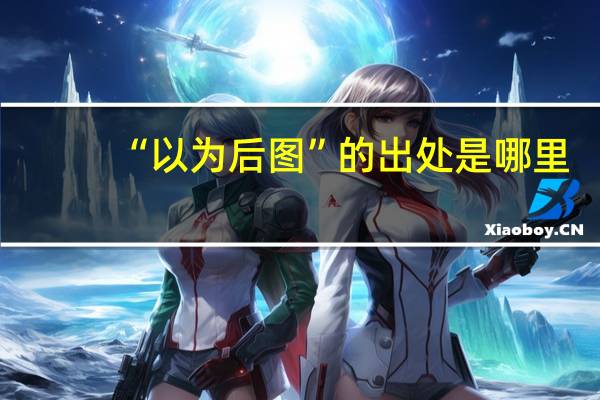 “以为后图”的出处是哪里