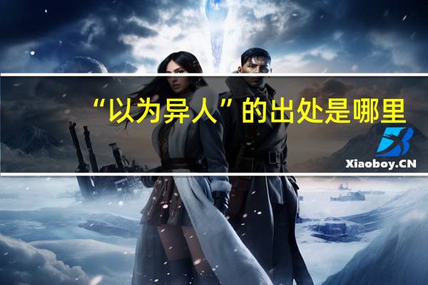 “以为异人”的出处是哪里