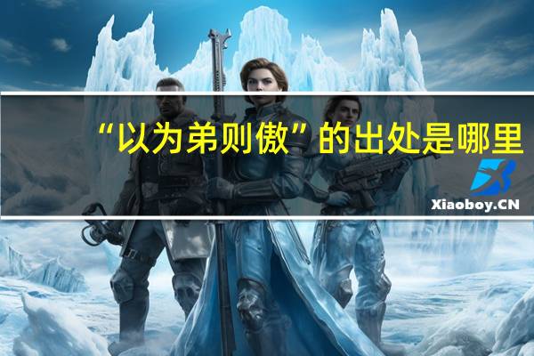 “以为弟则傲”的出处是哪里