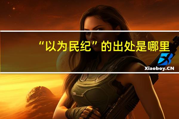 “以为民纪”的出处是哪里