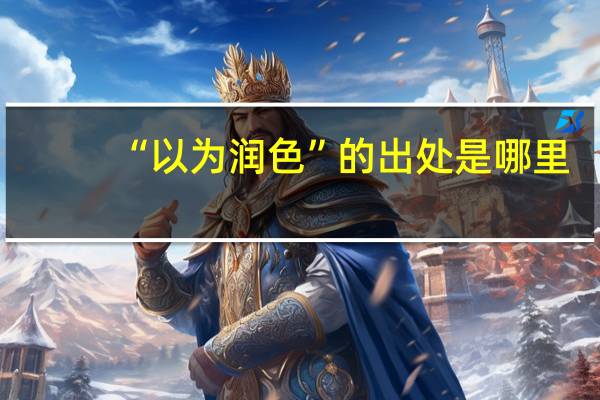 “以为润色”的出处是哪里