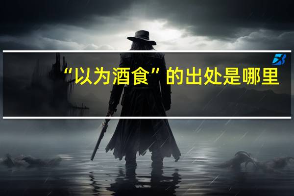 “以为酒食”的出处是哪里