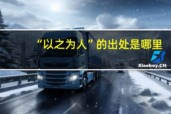 “以之为人”的出处是哪里