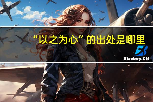 “以之为心”的出处是哪里