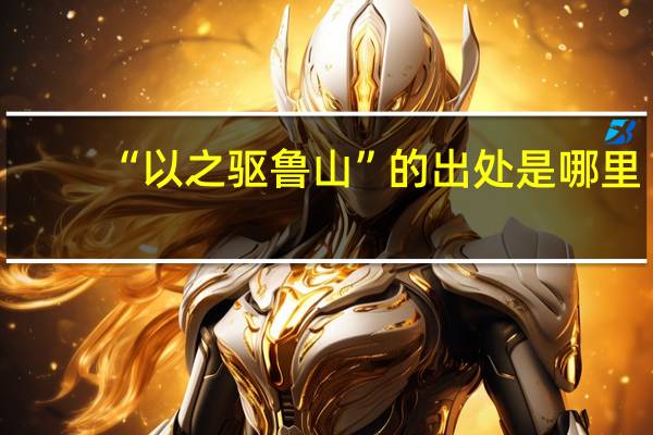 “以之驱鲁山”的出处是哪里