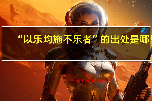 “以乐均施不乐者”的出处是哪里