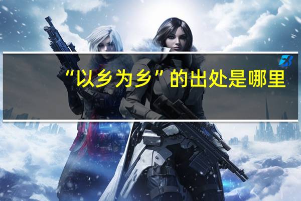 “以乡为乡”的出处是哪里