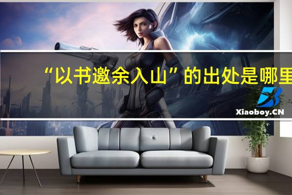 “以书邀余入山”的出处是哪里