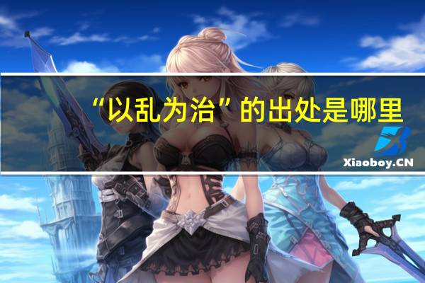 “以乱为治”的出处是哪里