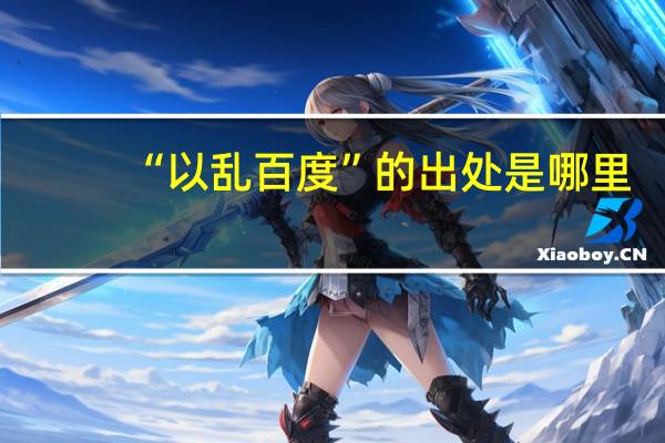 “以乱百度”的出处是哪里