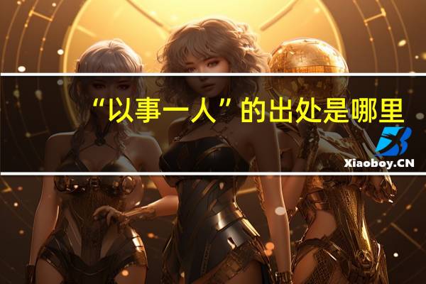 “以事一人”的出处是哪里