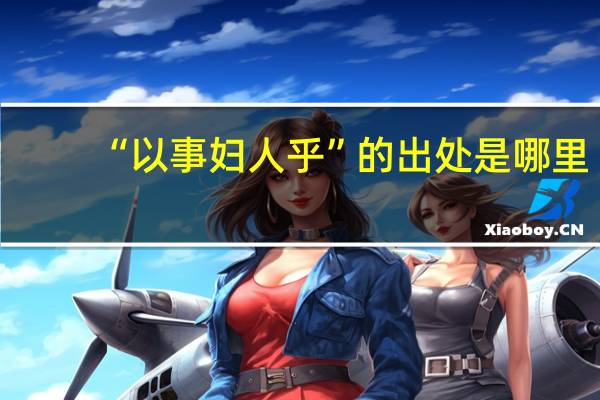 “以事妇人乎”的出处是哪里