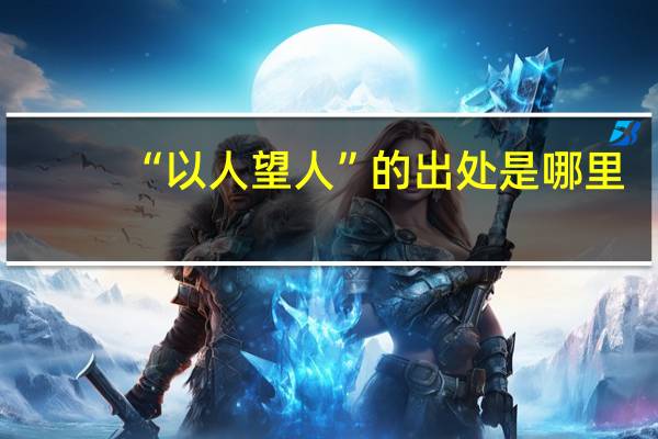 “以人望人”的出处是哪里