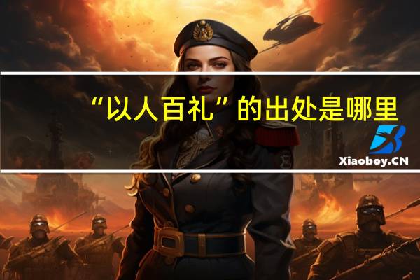 “以人百礼”的出处是哪里