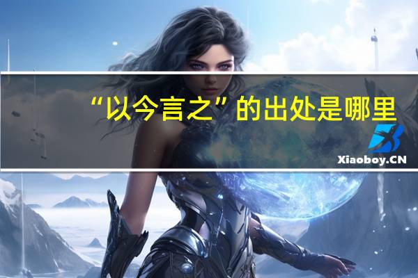 “以今言之”的出处是哪里