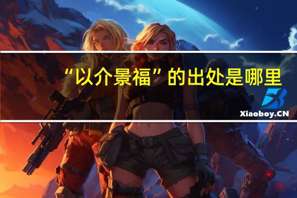 “以介景福”的出处是哪里