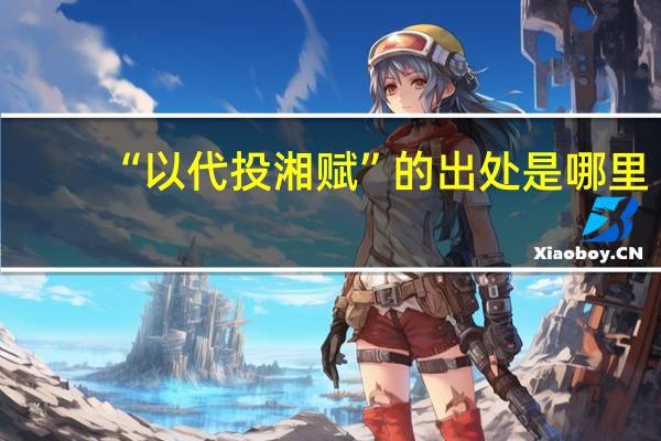 “以代投湘赋”的出处是哪里