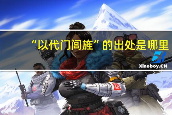 “以代门闾旌”的出处是哪里