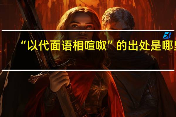 “以代面语相喧呶”的出处是哪里