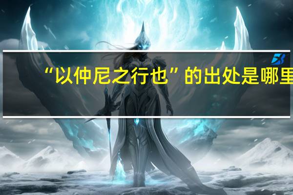 “以仲尼之行也”的出处是哪里