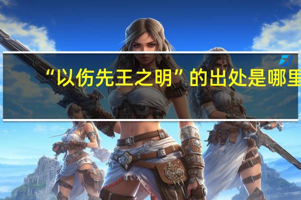 “以伤先王之明”的出处是哪里