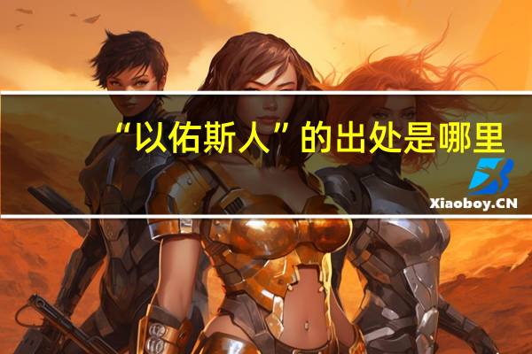 “以佑斯人”的出处是哪里