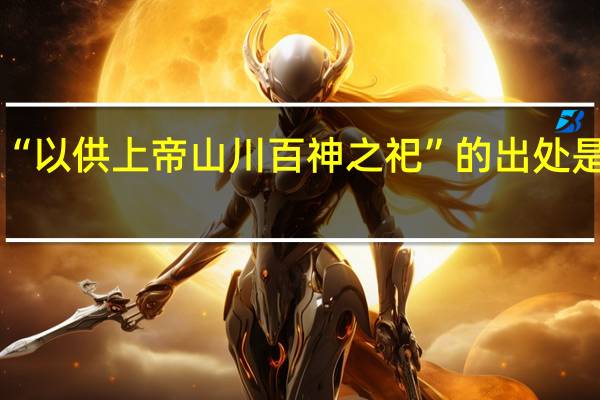 “以供上帝山川百神之祀”的出处是哪里