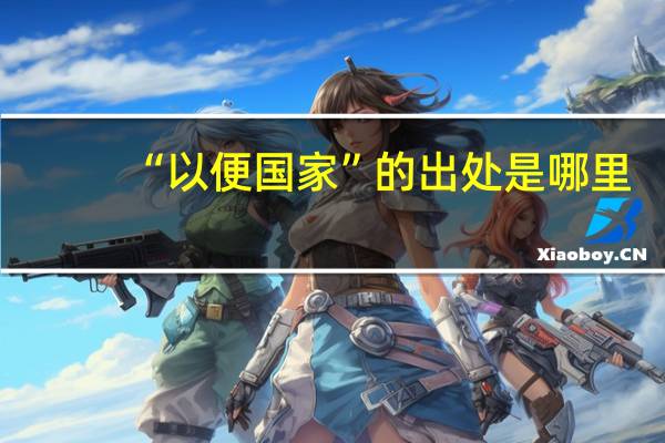 “以便国家”的出处是哪里