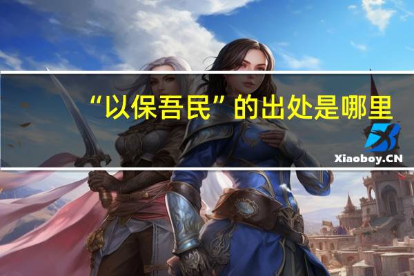“以保吾民”的出处是哪里