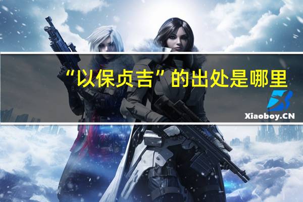 “以保贞吉”的出处是哪里