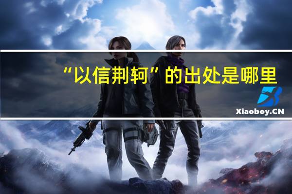 “以信荆轲”的出处是哪里