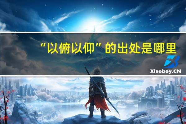 “以俯以仰”的出处是哪里