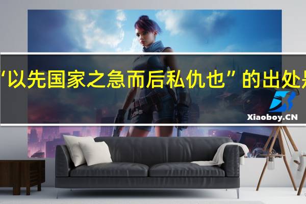 “以先国家之急而后私仇也”的出处是哪里