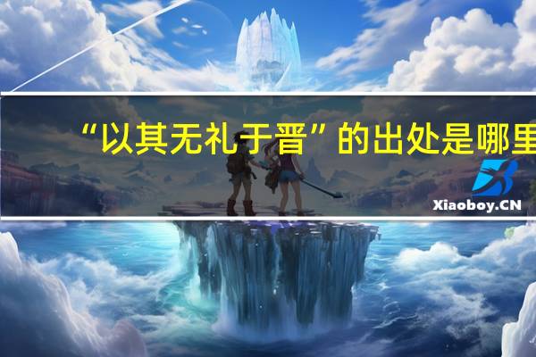 “以其无礼于晋”的出处是哪里