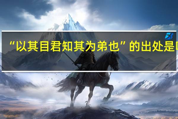 “以其目君知其为弟也”的出处是哪里