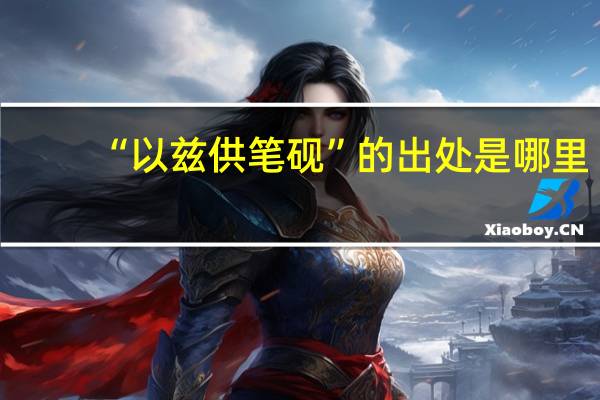 “以兹供笔砚”的出处是哪里
