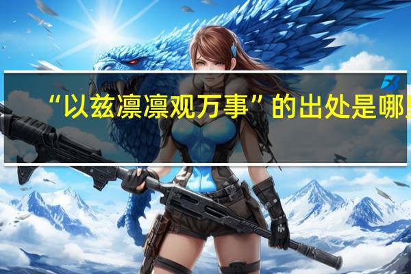 “以兹凛凛观万事”的出处是哪里