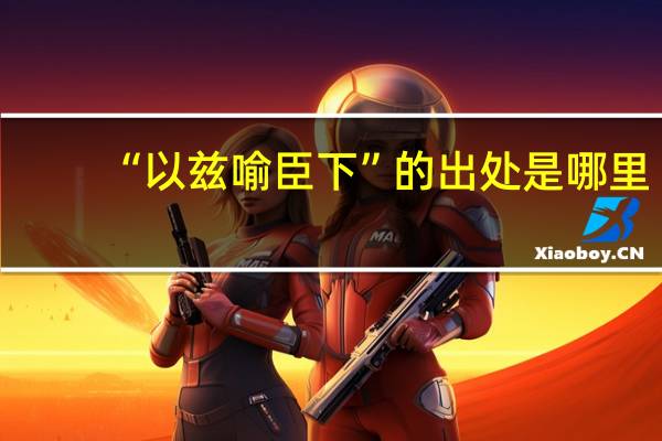 “以兹喻臣下”的出处是哪里