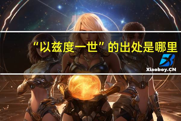“以兹度一世”的出处是哪里