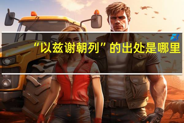 “以兹谢朝列”的出处是哪里