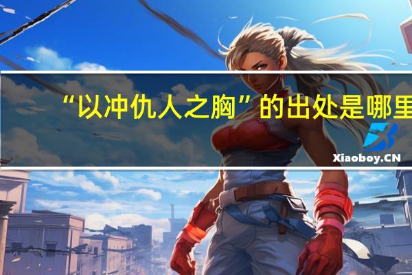“以冲仇人之胸”的出处是哪里